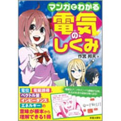マンガでわかる電気のしくみ [単行本]