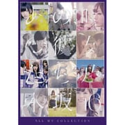 ALL MV COLLECTION～あの時の彼女たち～