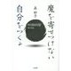 魔を寄せつけない自分をつくる [単行本]