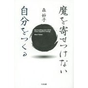 魔を寄せつけない自分をつくる [単行本]