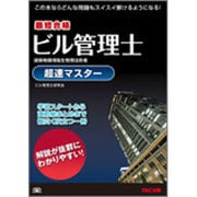 ビル管理士超速マスター―最短合格 [単行本]