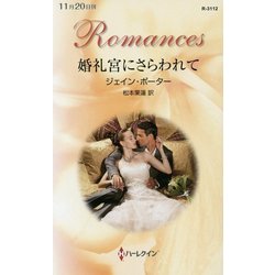 婚礼宮にさらわれて(ハーレクイン・ロマンス) [新書]