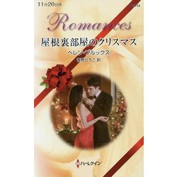 屋根裏部屋のクリスマス(ハーレクイン・ロマンス) [新書]