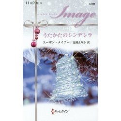 うたかたのシンデレラ(ハーレクイン・イマージュ) [新書]