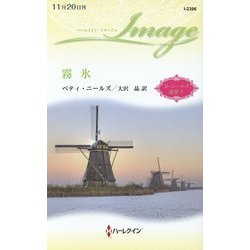 霧氷―ベティ・ニールズ選集〈5〉(ハーレクイン・イマージュ) [新書]