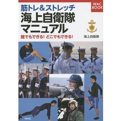 筋トレ&ストレッチ海上自衛隊マニュアル―誰でもできる!どこでもできる!(WAC BOOK) [単行本]