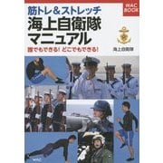 筋トレ&ストレッチ海上自衛隊マニュアル―誰でもできる!どこでもできる!(WAC BOOK) [単行本]