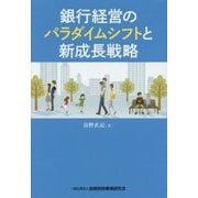 銀行経営のパラダイムシフトと新成長戦略 [単行本]