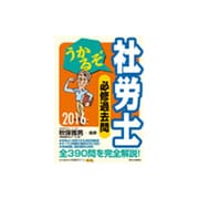 うかるぞ社労士必修過去問〈2016年版〉 改訂第18版 [単行本]