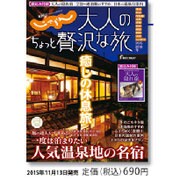 大人のちょっと贅沢な旅 2015-2016冬 [ムックその他]