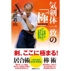 気剣体一致の「極(KIWAMI)」―常識では決して届かない"見えない技"の極限領域 新装改訂版 [単行本]
