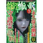 あなたが体験した怖い話 2016年 01月号 [雑誌]