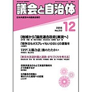 議会と自治体 2015年 12月号 [雑誌]