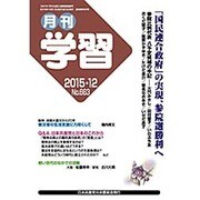 月刊 学習 2015年 12月号 [雑誌]