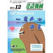 建設機械 2015年 12月号 [雑誌]