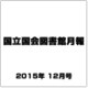 国立国会図書館月報 2015年 12月号 [雑誌]
