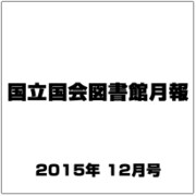 国立国会図書館月報 2015年 12月号 [雑誌]