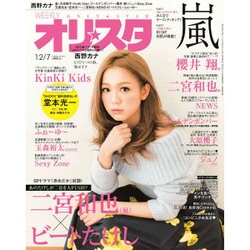 オリ☆スタ 2015年 12/7号 [雑誌]