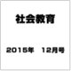 社会教育 2015年 12月号 [雑誌]