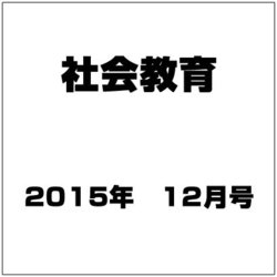 社会教育 2015年 12月号 [雑誌]