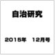 自治研究 2015年 12月号 [雑誌]