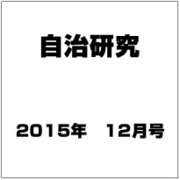 自治研究 2015年 12月号 [雑誌]