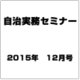自治実務セミナー 2015年 12月号 [雑誌]
