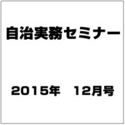 自治実務セミナー 2015年 12月号 [雑誌]
