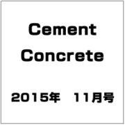 Cement Concrete (セメント コンクリート) 2015年 11月号 [雑誌]