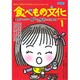 食べもの文化 2016年 01月号 [雑誌]