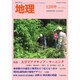 地理 2015年 12月号 [雑誌]