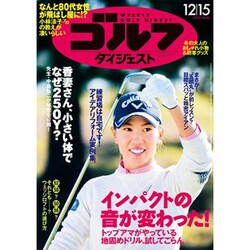 週刊ゴルフダイジェスト 2015年 12/15号 No.46 [雑誌]
