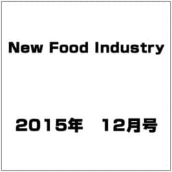 New Food Industry (ニューフードインダストリー) 2015年 12月号 [雑誌]