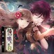 行長(声:佐藤拓也)／椿の堕ちる日 第二幕 - 縛愛 - 行長