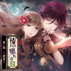 行長(声:佐藤拓也)／椿の堕ちる日 第二幕 - 縛愛 - 行長