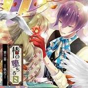 椿の堕ちる日 第三幕 - 執恋 - 狐毒