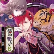 椿の堕ちる日 第四幕 - 蜜愛 - 餓蛇