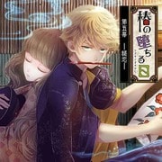 椿の堕ちる日 第五幕 - 縋恋 - 小蝉