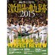 2015福岡ソフトバンクホークス激闘の軌跡 2015年 12月号 [雑誌]