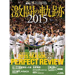 2015福岡ソフトバンクホークス激闘の軌跡 2015年 12月号 [雑誌]