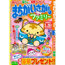 まちがいさがしファミリー 2016年 01月号 [雑誌]