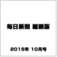 毎日新聞 縮刷版 2015年 10月号 [雑誌]