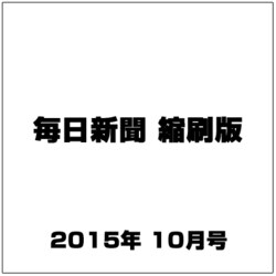 毎日新聞 縮刷版 2015年 10月号 [雑誌]