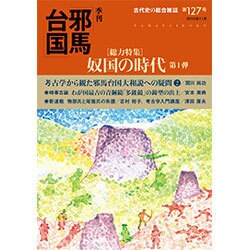 季刊 邪馬台国 2015年 11月号 [雑誌]