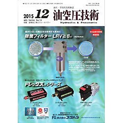 油空圧技術 2015年 12月号 [雑誌]