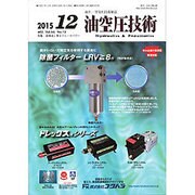 油空圧技術 2015年 12月号 [雑誌]