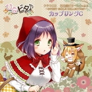 日向美ビタースイーツ♪~SWEET SMILE COLLECTION~ カップリングC