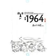 劇画1964－さいとう・たかをゴリラコレクション [コミック]