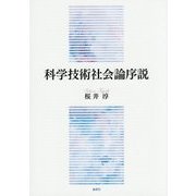 科学技術社会論序説 [単行本]