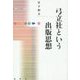 弓立社という出版思想(出版人に聞く〈19〉) [単行本]